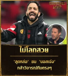 ไม่โลกสวย! 'สุดหล่อ' ชม 'บอสเจ๋ง' กล้าวิจารณ์ทีมตรงๆ