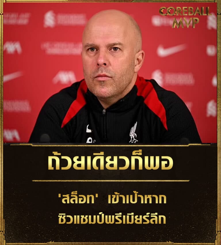 ข่าวบอลวันนี้ ถ้วยเดียวก็พอ 'สล็อท' เข้าเป้าหากซิวแชมป์พรีเมียร์ลีก