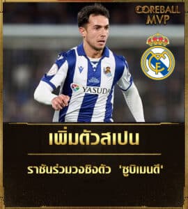 ข่าวบอลวันนี้ เพิ่มตัวสเปน! ราชันร่วมวงชิงตัว 'ซูบิเมนดี'