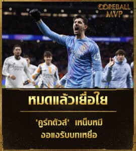 ข่าวบอล ติโบต์ คูร์กตัวส เหน็บแอตฯ มาดริด งอแงรับบทเหยื่อ