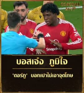 ข่าวบอล บอสเจ๋ง ภูมิใจ ดอร์กู บอกเปาไม่เอาจุดโทษ