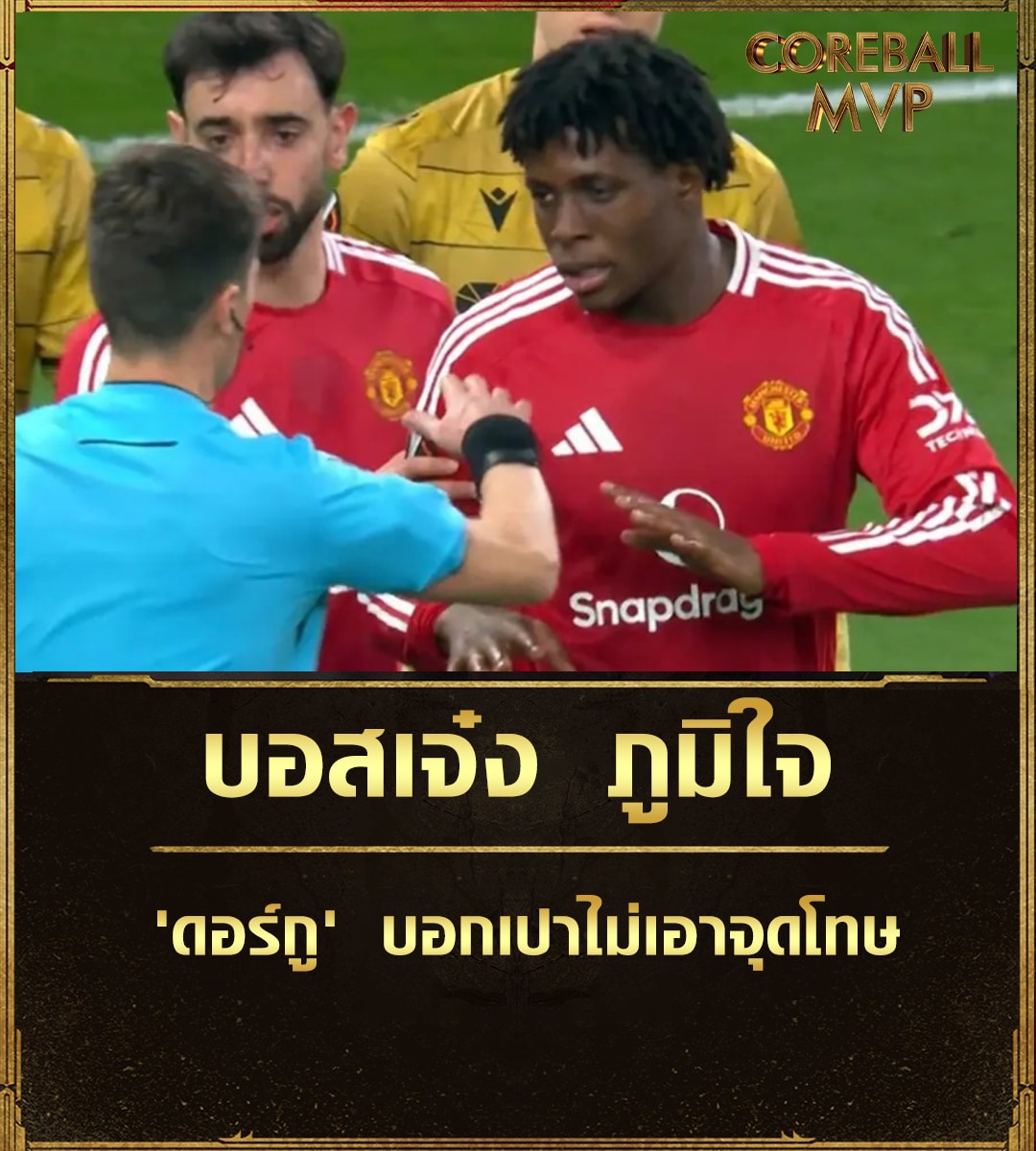 ข่าวบอล บอสเจ๋ง ภูมิใจ ดอร์กู บอกเปาไม่เอาจุดโทษ