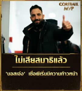 ข่าวบอล ไม่เสียสมาธิแล้ว! 'บอสเจ๋ง' เชื่อผีเริ่มมีความก้าวหน้า