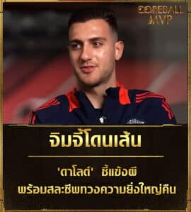ข่าวบอล จิมจี้โดนเส้น! 'ดาโลต์' ชี้แข้งผีพร้อมสละชีพทวงความยิ่งใหญ่คืน