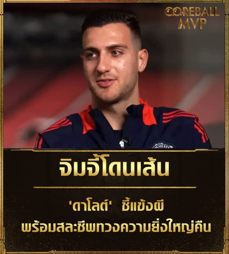 ข่าวบอล จิมจี้โดนเส้น! 'ดาโลต์' ชี้แข้งผีพร้อมสละชีพทวงความยิ่งใหญ่คืน