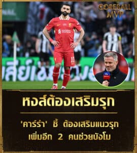 ข่าวบอล หงส์ต้องเสริมรุก 'คาร์ร่า' ชี้ ต้องเสริมแนวรุก เพิ่มอีก 2 คนช่วยบังโม