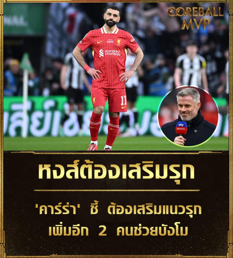 ข่าวบอล หงส์ต้องเสริมรุก 'คาร์ร่า' ชี้ ต้องเสริมแนวรุก เพิ่มอีก 2 คนช่วยบังโม