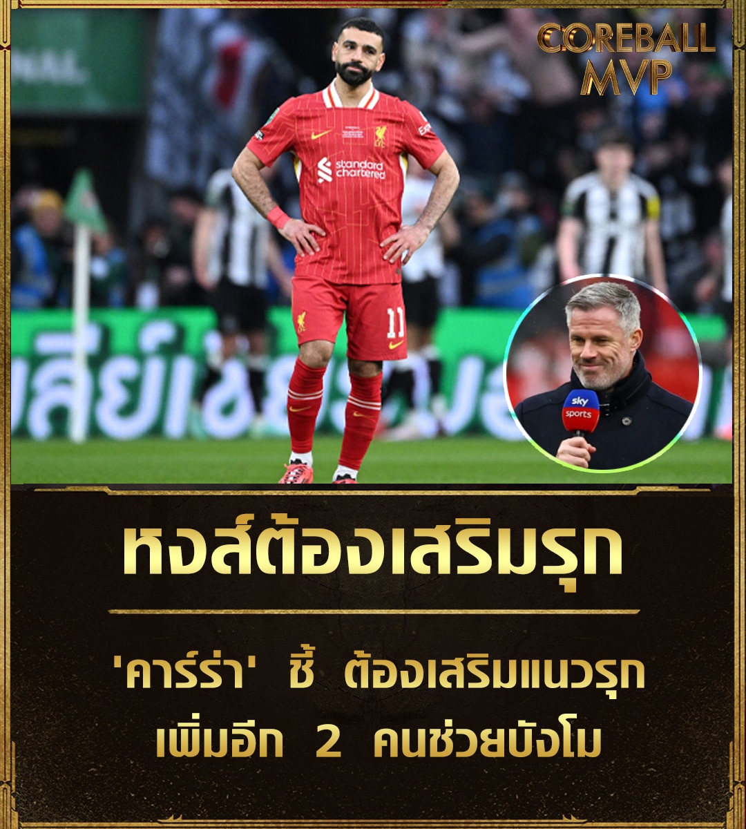 ข่าวบอล หงส์ต้องเสริมรุก 'คาร์ร่า' ชี้ ต้องเสริมแนวรุก เพิ่มอีก 2 คนช่วยบังโม