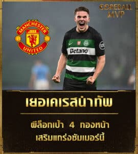 ข่าวบอล เยอเคเรสนำทัพ! ผีล็อกเป้า 4 กองหน้าเสริมแกร่งซัมเมอร์นี้