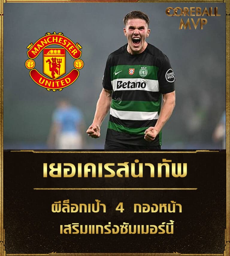 ข่าวบอล เยอเคเรสนำทัพ! ผีล็อกเป้า 4 กองหน้าเสริมแกร่งซัมเมอร์นี้