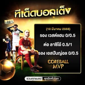 ทีเด็ด 10-3-68