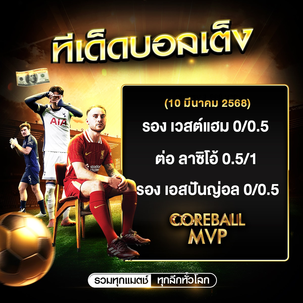 ทีเด็ดบอลประจำวัน 10-3-68