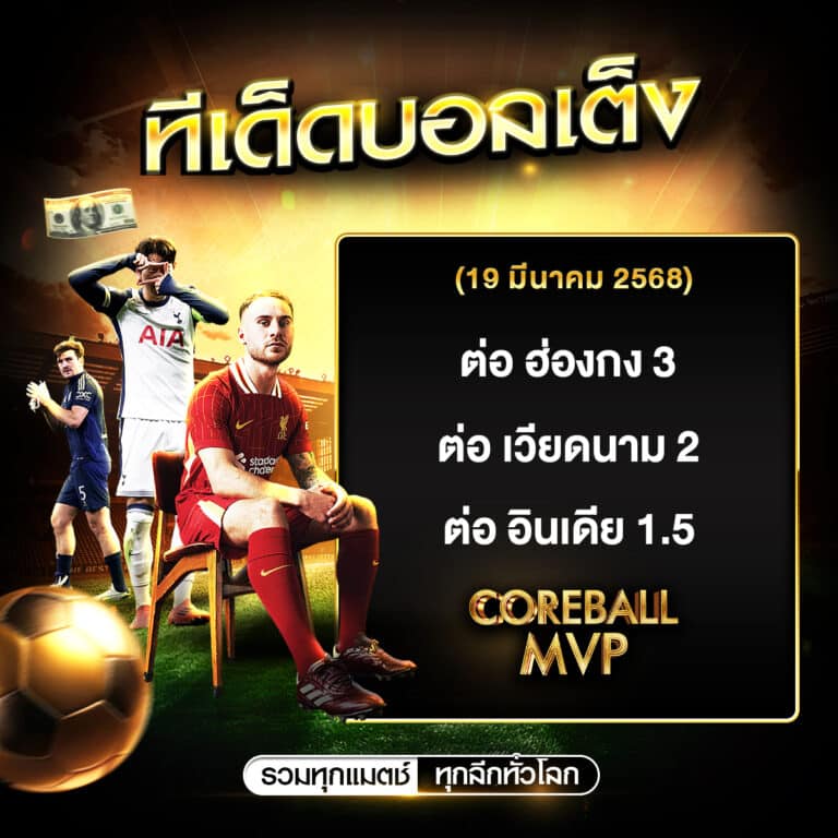 ทีเด็ดcoreballmvp