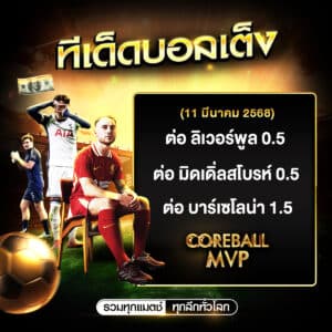 ทีเด็ดบอลประจำวัน 11/3/2568 คัด 3 คู่ 3ลีกใหญ่มาให้เน้นๆ