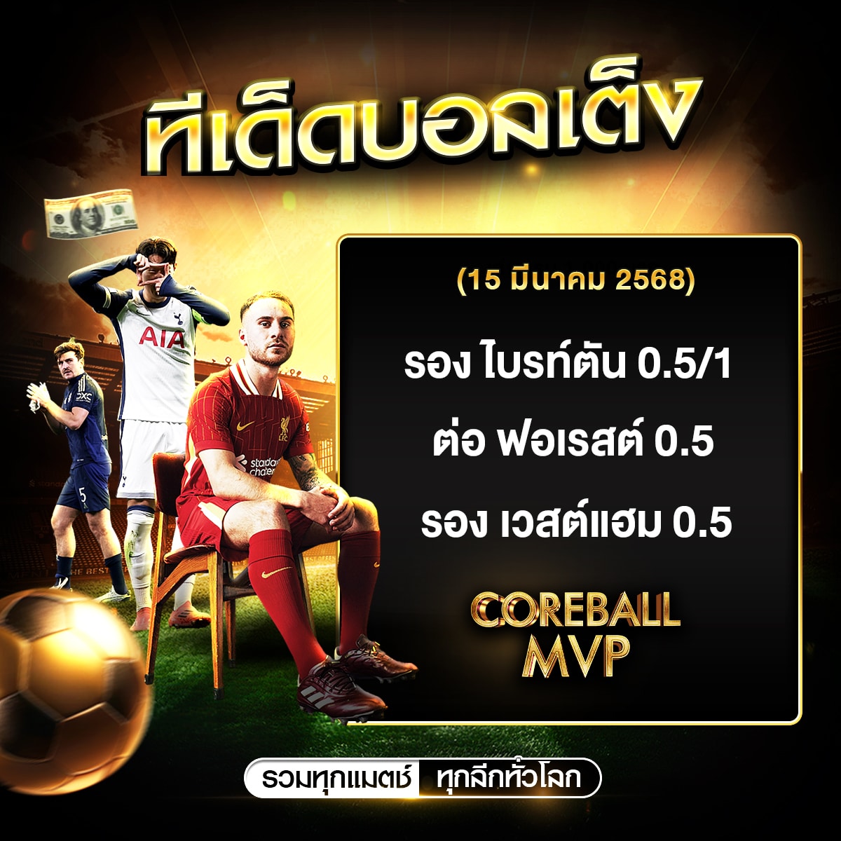 ทีเด็ดบอลประจำวัน 15/3/2568 คัด 3 คู่ ให้เน้นๆ