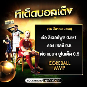 ทีเด็ดบอลประจำวัน 16/3/2568 คัด 3 คู่ ให้เน้นๆ