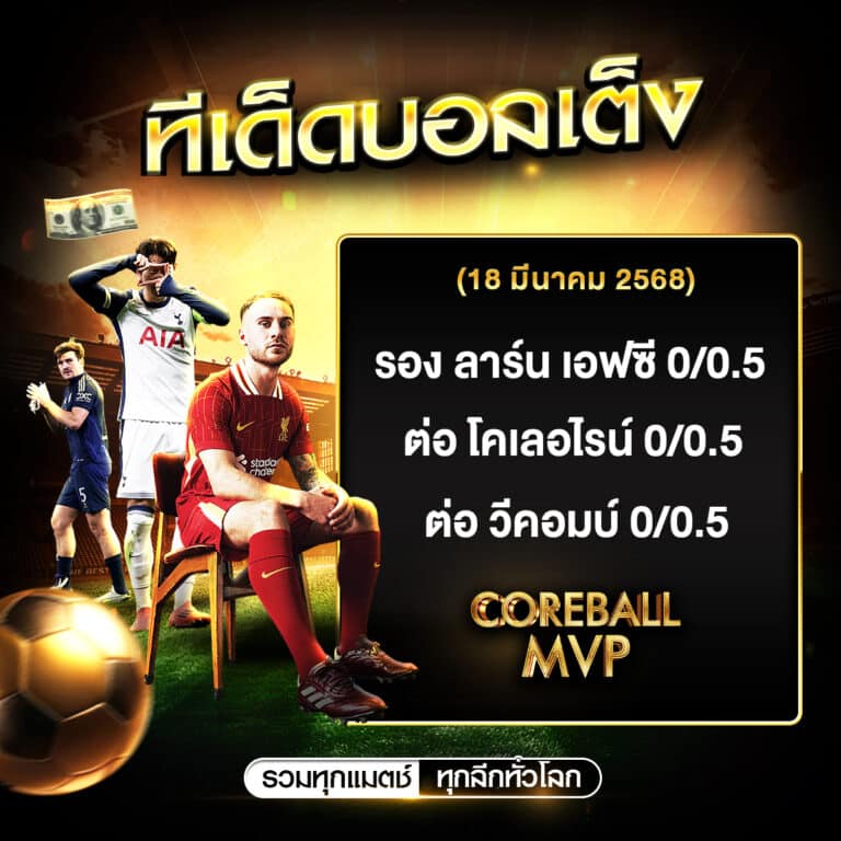 ทีเด็ดบอลประจำวัน 18/3/2568 คัด 3 คู่ ทรรศนะบอลวันนี้