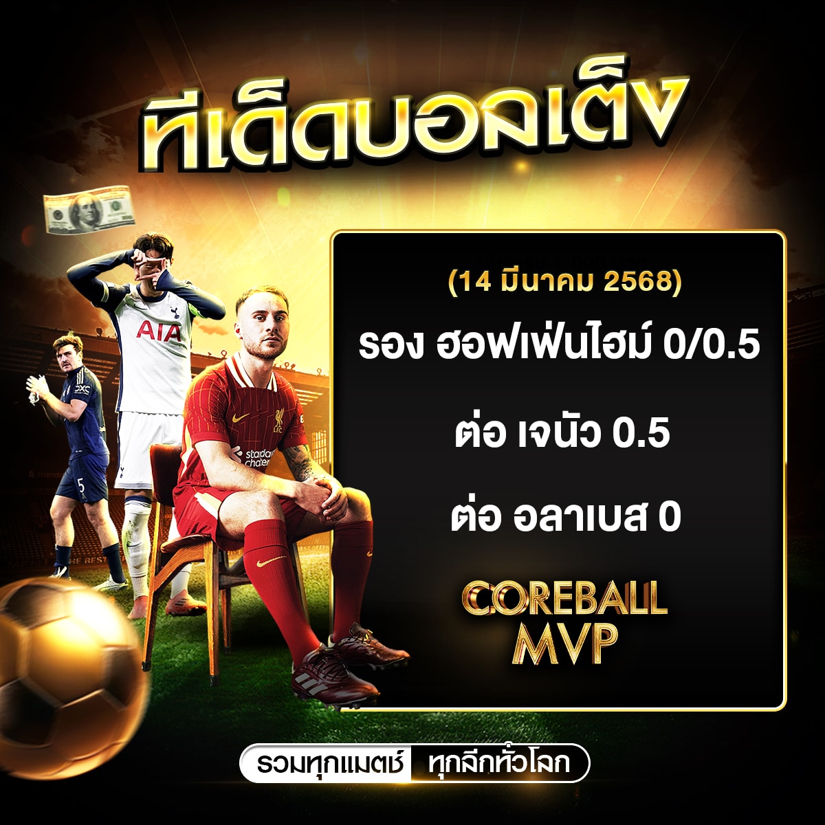 ทีเด็ดบอลประจำวัน 14/3/2568 คัด 3 คู่ ให้เน้นๆ