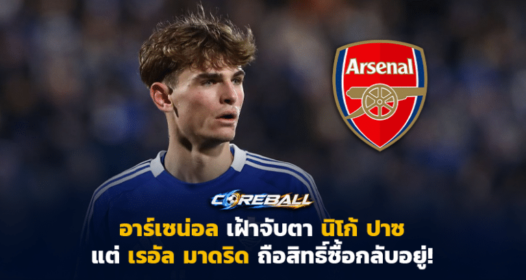 อาร์เซน่อล
