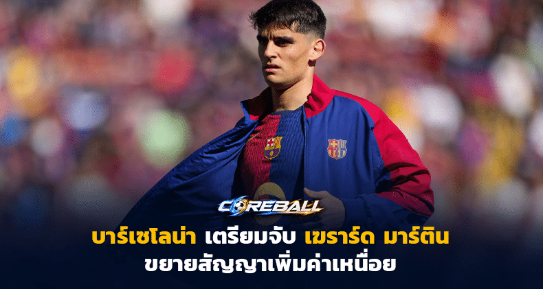 บาร์เซโลน่า
